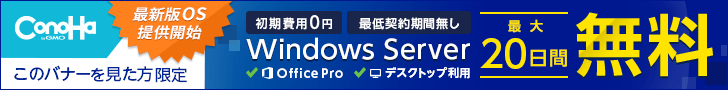 Conoha VPS WindowServer 
