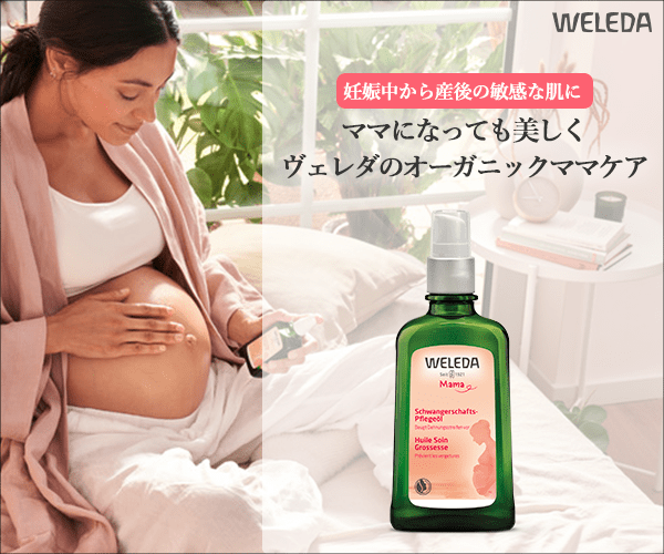 Weleda ヴェレダの妊娠線予防オイルがおすすめ プレゼントに最適 育児のつれづれ