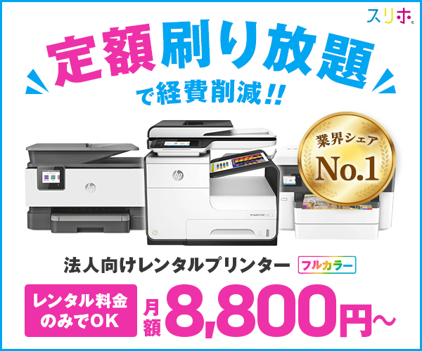 定額制フルカラー印刷機レンタルサービス【スリホ】