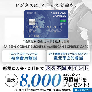 エックスサーバーの初期費用が無料になる「セゾンコバルト・ビジネス・アメリカン・エキスプレス・カード」