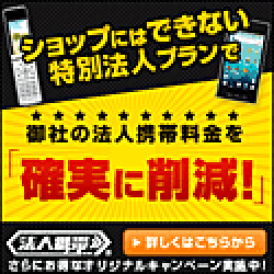 ☆法人携帯ドットコム☆新規・MNP【ソフトバンク携帯】