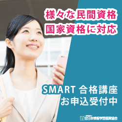 SMART合格対策講座（新規試験申込み）
