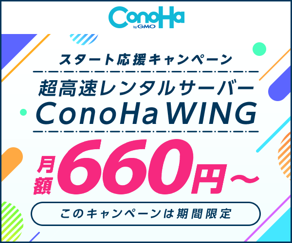ConoHa WINGレンタルサーバー