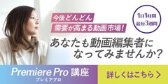 最短1ヶ月で動画編集スキルが身につく!動画編集スクール 最短1ヶ月で動画編集スキルが身につく!動画編集スクール