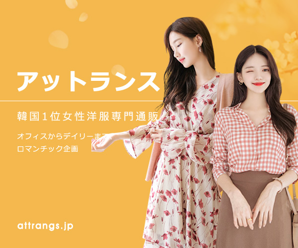 アットランスは楽天など公式通販サイト以外でも買えるの 韓国ファッション Moeful Days