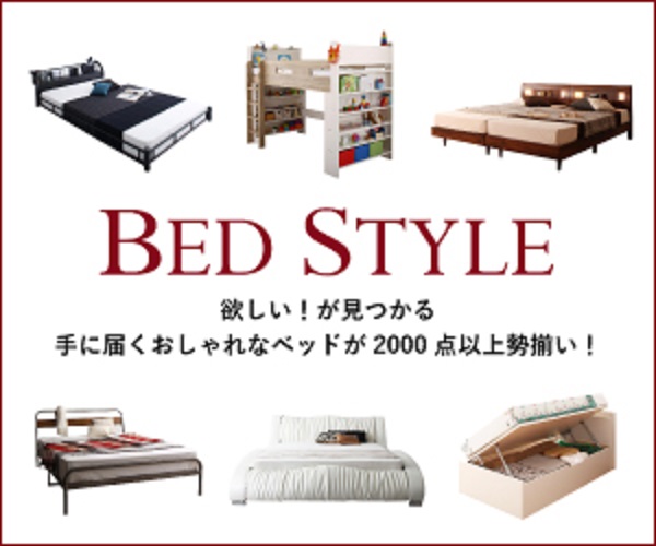 商品数3000点以上 日本最大級のベッド専門通販サイト 【ベッドスタイル】