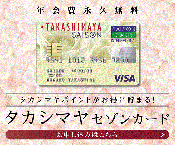 タカシマヤセゾンカード