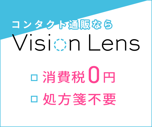 コンタクトレンズ通販「Vision Lens」