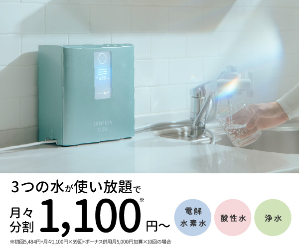 おいしい+胃腸にいい水をつくる日本トリムの「電解水素水整水器」