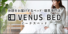 VENUS BED（ビーナスベッド）