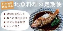 【サカナDIY】毎月旬の地魚料理キット