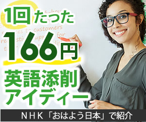 NHK「おはよう日本」で紹介された話題のオンライン英語添削[アイディー]