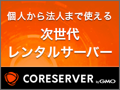 高品質・高速レンタルサーバー CORESERVER（コアサーバー）