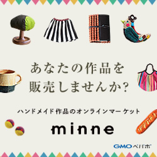 ハンドメイド作品のオンラインマーケット「minne」（ミンネ）