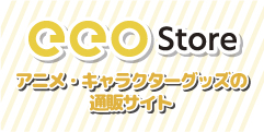 アニメ・キャラクターグッズの通販サイト【eeo store】