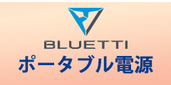 BLUETTI（ブルーティ）公式サイト