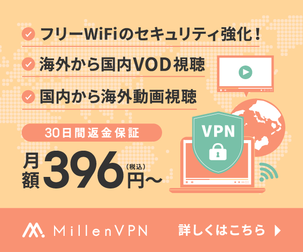 【Millen VPN（ミレンVPN）】サムネイル