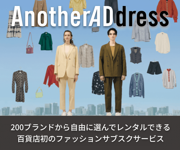 百貨店初のサブスク型ファッションレンタルサービス【AnotherADdress】