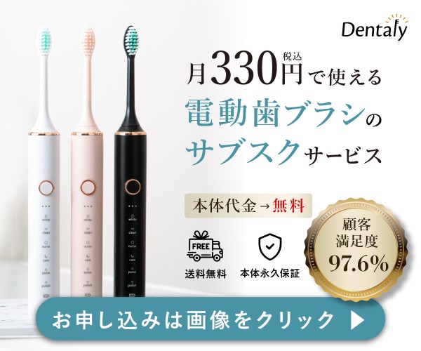 月330円のサブスク型電動歯ブラシ【Dentaly】商品モニター