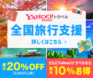 【期間限定】Yahoo!トラベル「ヤフープラン最大10%OFF」夏旅キャンペーン