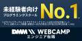 DMM WEBCAMP公式サイト