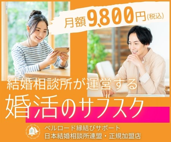 サブスク婚活【ベルロード縁結びサポート】