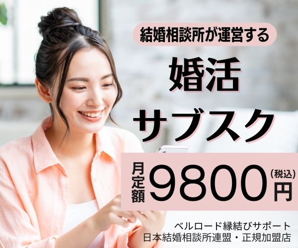 サブスク婚活【ベルロード縁結びサポート】