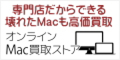 中古・壊れたMac高額買取専門店【オンラインMac買取ストア】