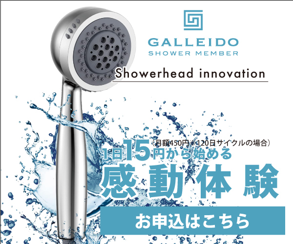 日本初のシャワーヘッドのサブスクGALLEIDO SHOWER MEMBER（Economyプラン）