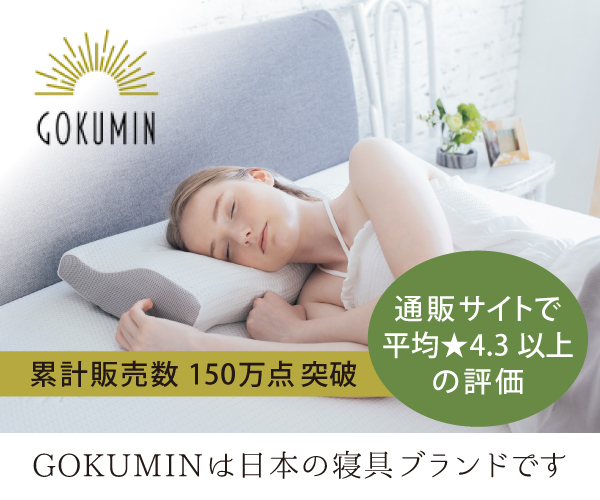 GOKUMIN - 入賞実績多数！マットレスと枕であなたの睡眠の悩みを解決します
