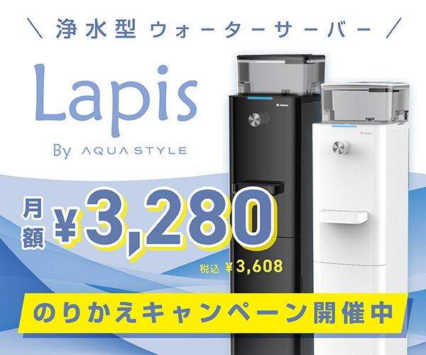 話題の浄水型ウォーターサーバー【Lapis(ラピス)】利用モニター