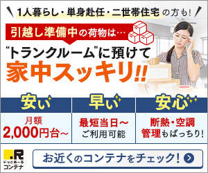 .R(ドッとあ〜る)コンテナ