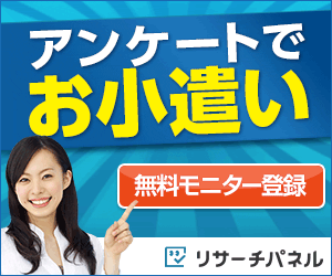 リサーチパネル