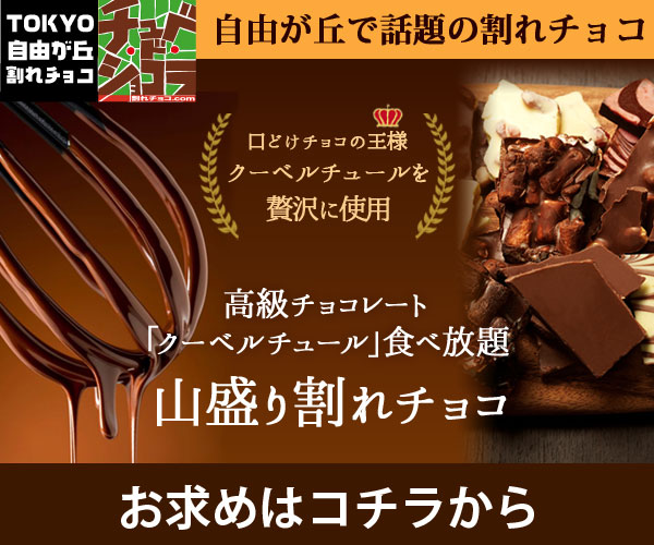 東京・自由が丘チョコレート専門店【チュベ・ド・ショコラ】