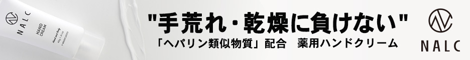 NALC 薬用ハンドクリーム公式サイト