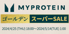 Myprotein【リピート購入】