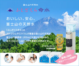 富士山からの贈り物【ふじざくら命水】ウォーターサーバー利用モニター