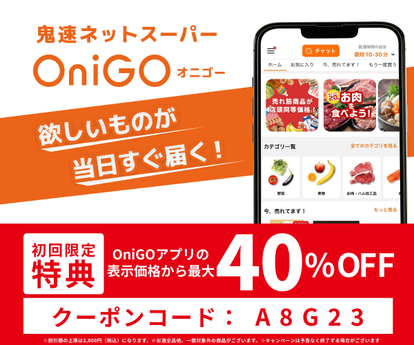 【初回限定】OniGO(オニゴー)「40%OFF」割引クーポンコード