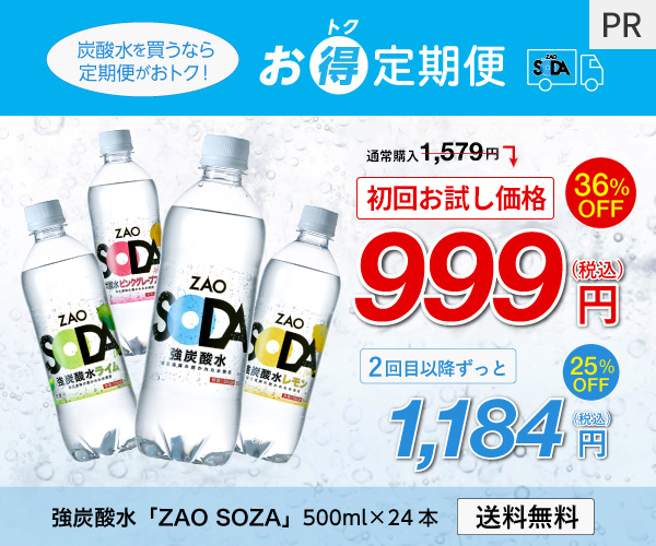 ずっとお得な炭酸水の定期サービス【お得定期便 ZAO SODA 500ml×24本】
