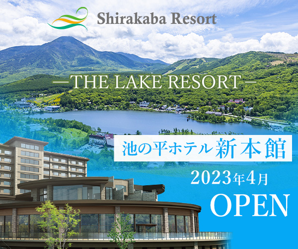 【池の平ホテル】長野県白樺湖リゾートホテル