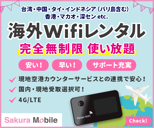 無制限で使える海外Wifi【SakuraMobile海外Wifi】