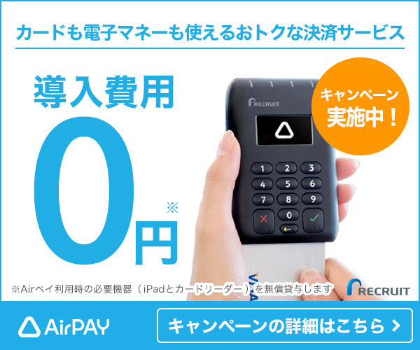 【期間限定】Airペイ「導入費用0円」手数料無料キャンペーン