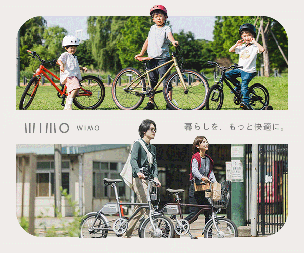 電動アシスト自転車&子供自転車【wimo】