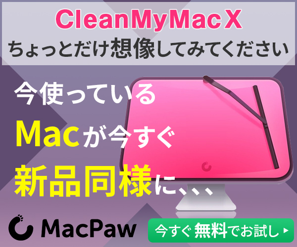 CleanMyMac Xのポイント対象リンク