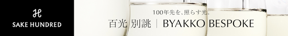【SAKE HUNDRED・百光 別誂】最高は、比べない。ただ極めるだけ。上質では足りない人の日本酒。