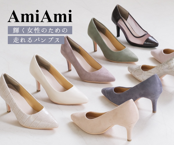 定番からトレンドまでデザイン豊富!レディース靴の【AmiAmi（アミアミ）】