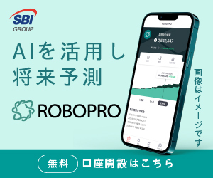 進化したロボアドバイザーのAI投資【ROBOPRO】新規運用開始モニター