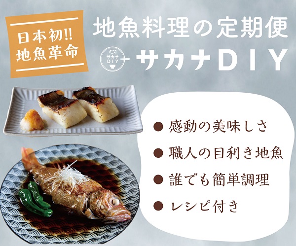 【サカナDIY】日本初！地魚料理のサブスク