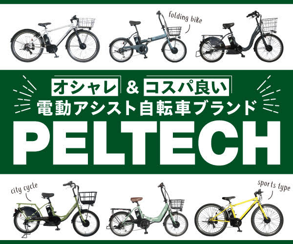PELTECH（ペルテック）のクーポンでお得に電動アシスト自転車を購入しよう