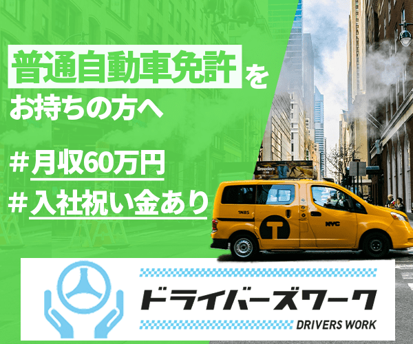 タクシードライバーに特化した転職サービス【ドライバーズワーク】